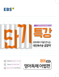 EBS단기특강 고등 영어영역 영어독해 어법편(2019)
